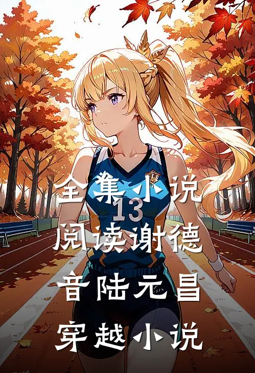 全集小说阅读谢德音陆元昌穿越小说