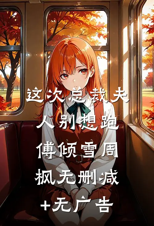 这次总裁夫人别想跑傅倾雪周枫无删减+无广告
