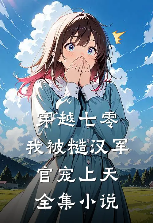 穿越七零，我被糙汉军官宠上天全集小说