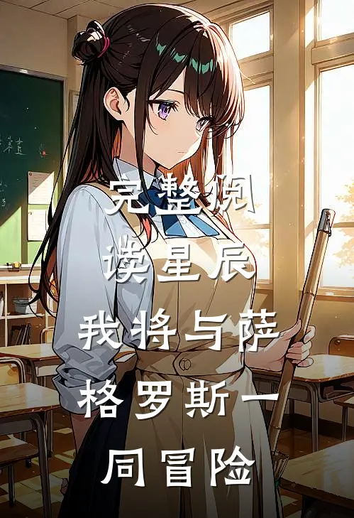 完整阅读星辰：我将与萨格罗斯一同冒险