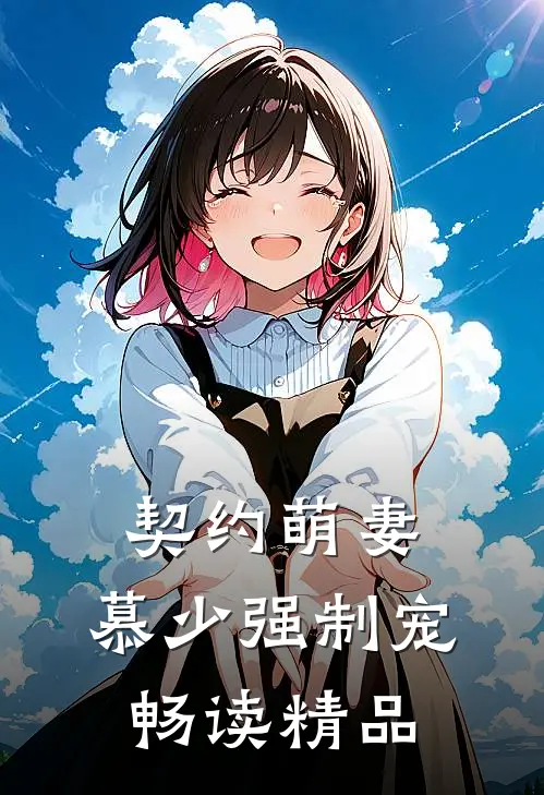 契约萌妻：慕少强制宠畅读精品
