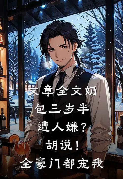 文章全文奶包三岁半遭人嫌？胡说！全豪门都宠我