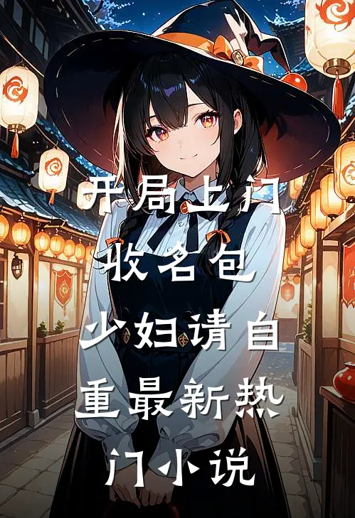 开局上门收名包，少妇请自重最新热门小说