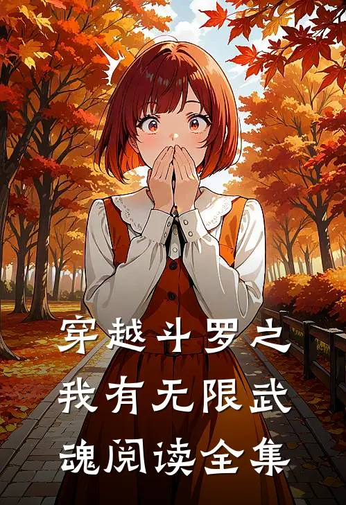 穿越斗罗之我有无限武魂阅读全集