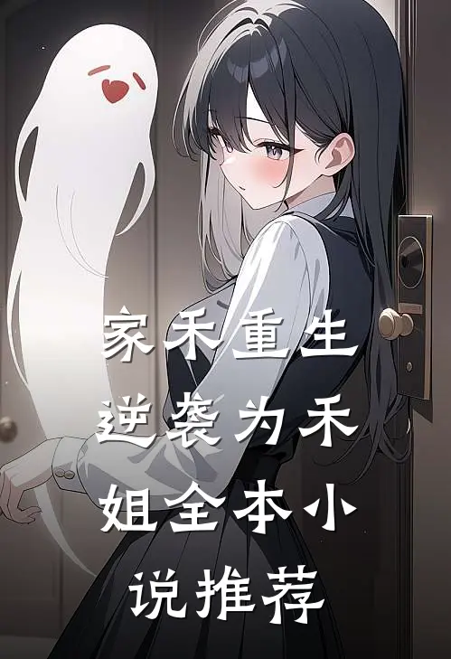 家禾重生，逆袭为禾姐全本小说推荐