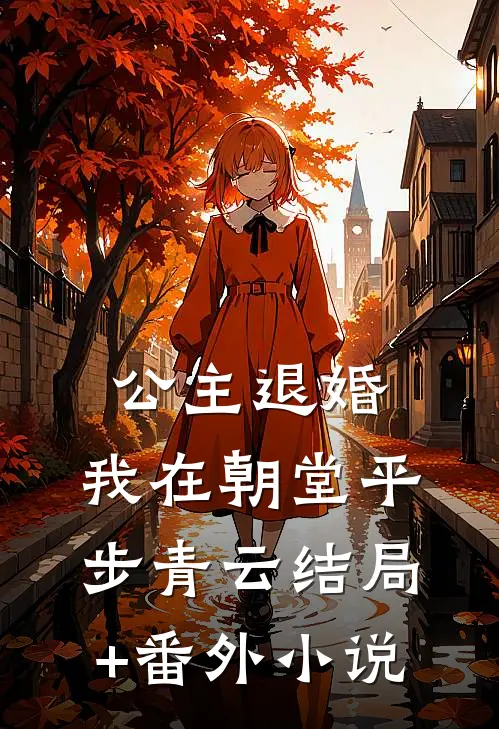 公主退婚，我在朝堂平步青云结局+番外小说