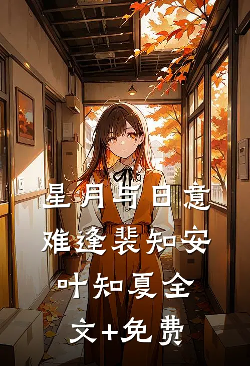 星月与日意难逢裴知安叶知夏全文+免费