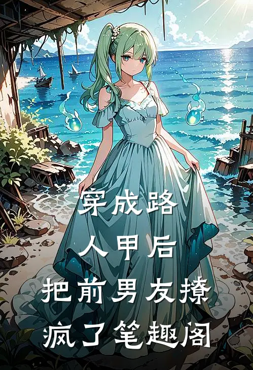 穿成路人甲后，把前男友撩疯了笔趣阁