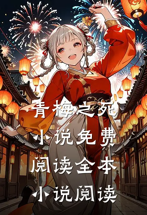 青梅之死小说免费阅读全本小说阅读