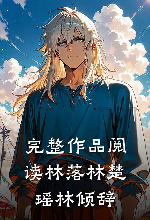 完整作品阅读林落林楚瑶林倾辞