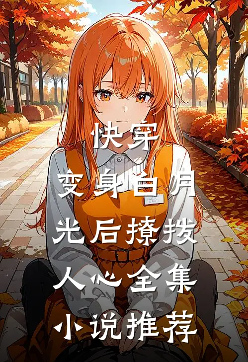 快穿：变身白月光后撩拨人心全集小说推荐