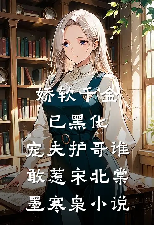 娇软千金已黑化，宠夫护哥谁敢惹宋北棠墨寒枭小说