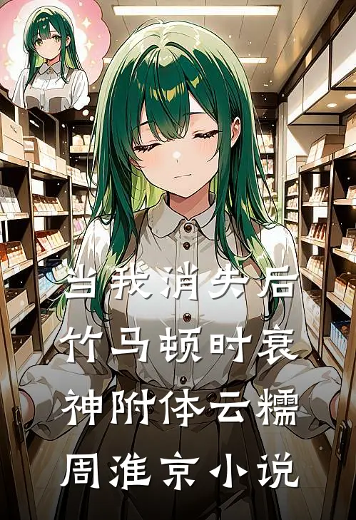 当我消失后，竹马顿时衰神附体云糯周淮京小说