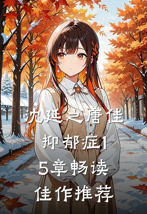 沈延之唐佳抑郁症15章畅读佳作推荐