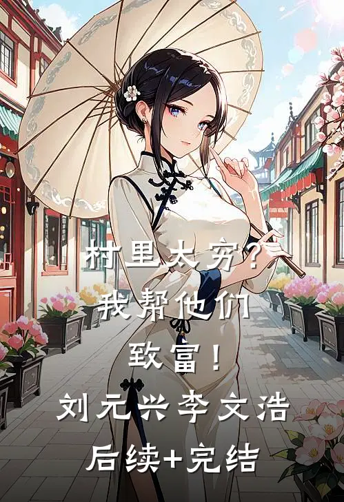 村里太穷？我帮他们致富！刘元兴李文浩后续+完结