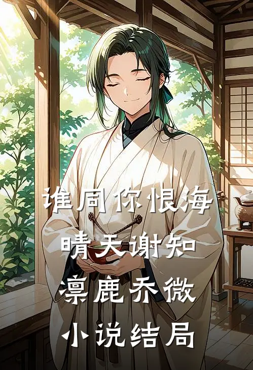 谁同你恨海晴天谢知凛鹿乔微小说结局