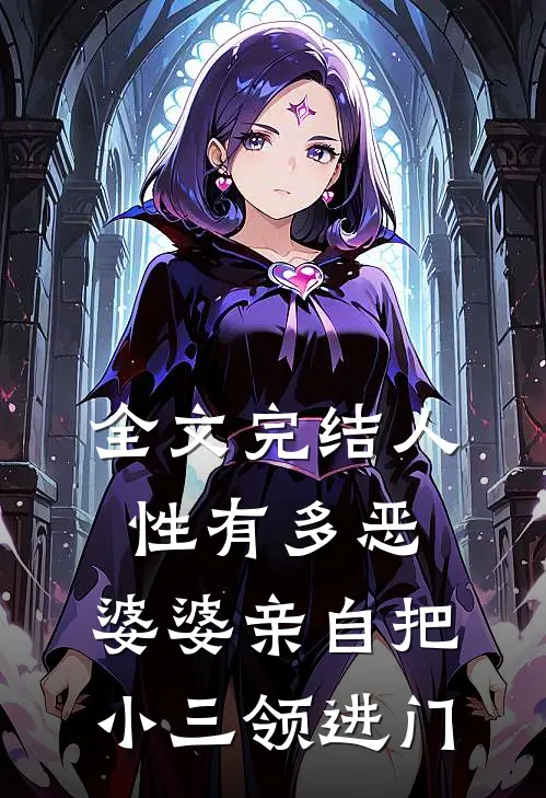 全文完结人性有多恶，婆婆亲自把小三领进门