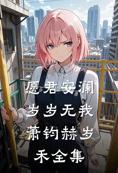 愿君安澜，岁岁无我萧钧赫岁禾全集