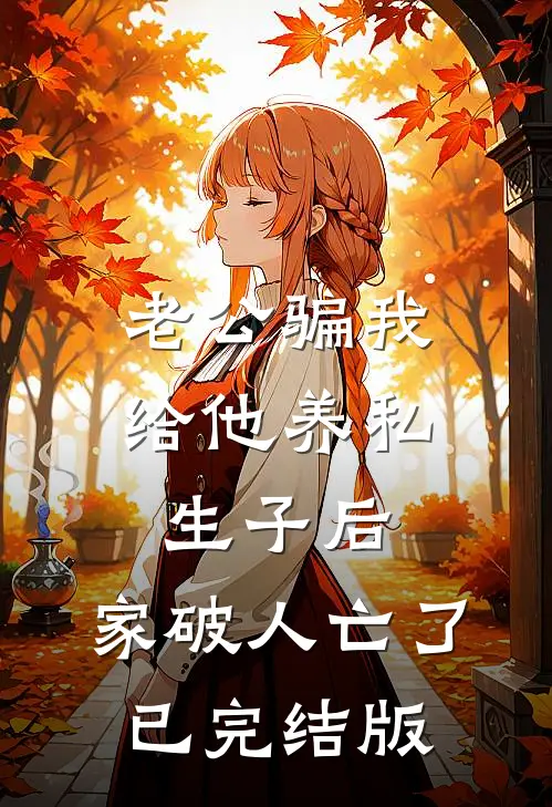 老公骗我给他养私生子后，家破人亡了已完结版