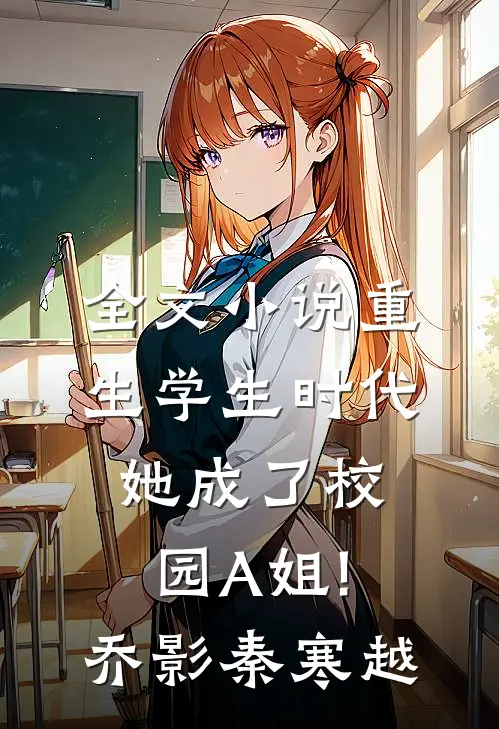 全文小说重生学生时代:她成了校园A姐!(乔影秦寒越)
