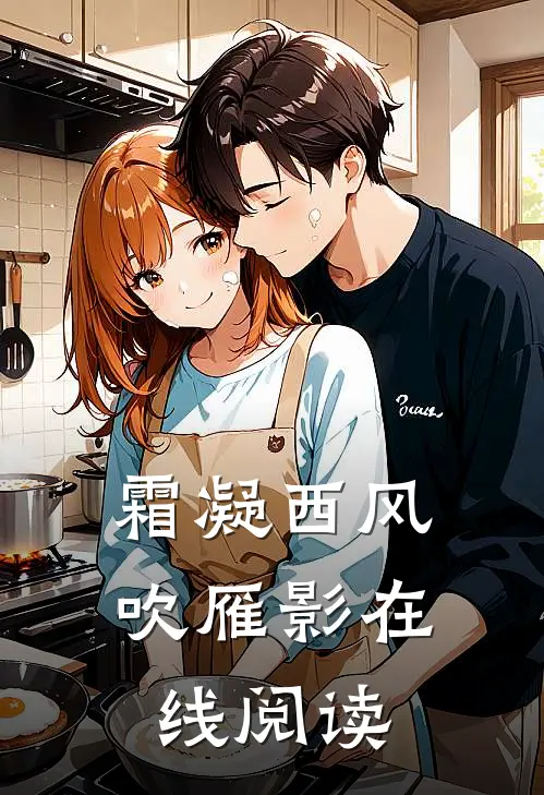 霜凝西风吹雁影在线阅读
