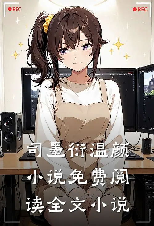 司墨衍温颜小说免费阅读全文小说