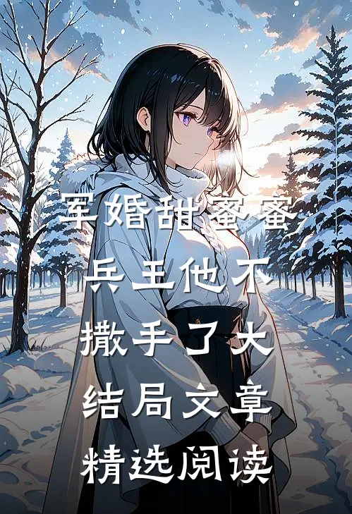 军婚甜蜜蜜兵王他不撒手了大结局文章精选阅读