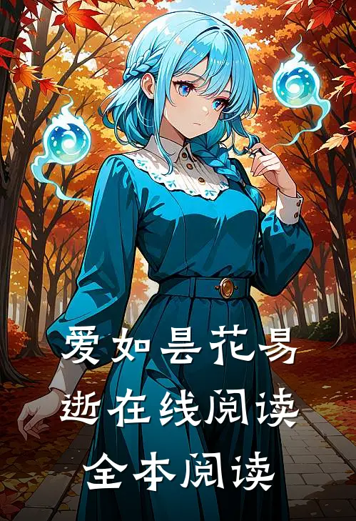 爱如昙花易逝在线阅读全本阅读