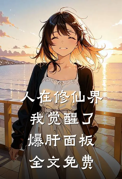 人在修仙界，我觉醒了爆肝面板全文免费