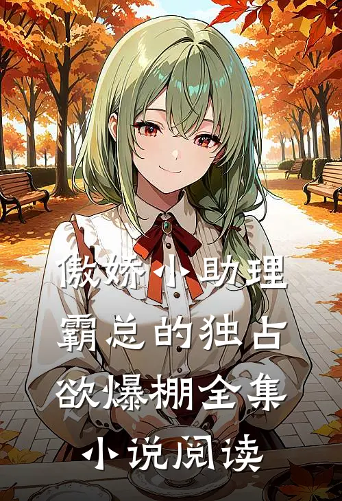 傲娇小助理：霸总的独占欲爆棚全集小说阅读