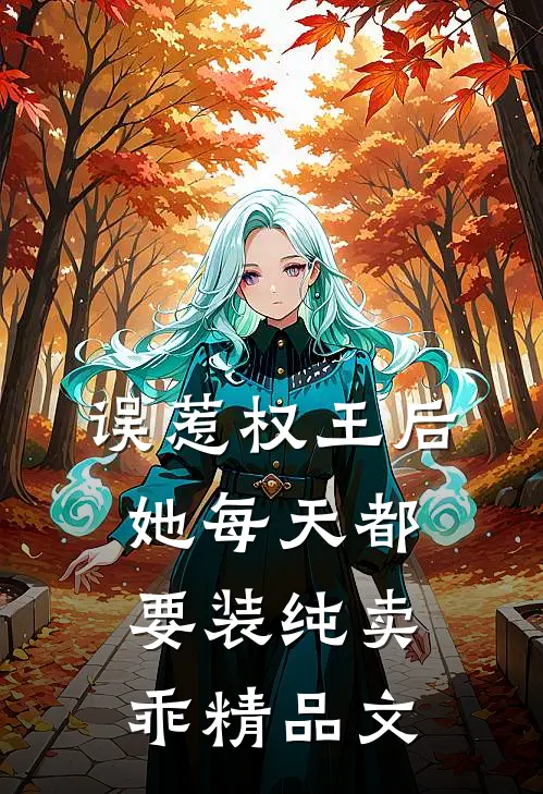 误惹权王后，她每天都要装纯卖乖精品文