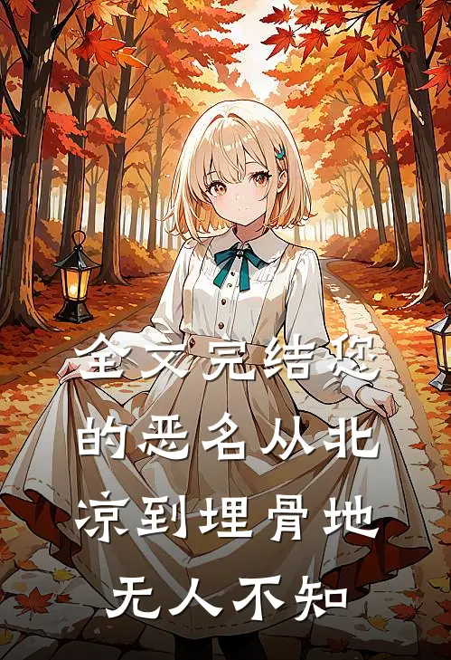 全文完结您的恶名从北凉到埋骨地无人不知