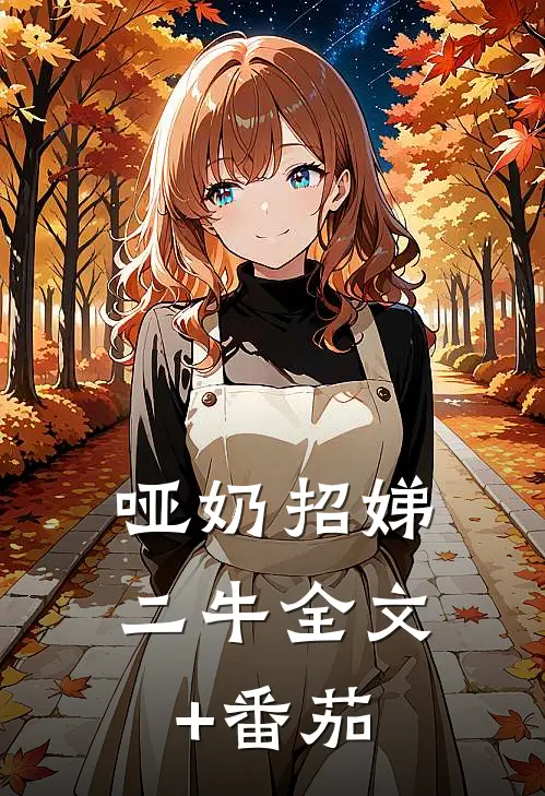 哑奶招娣二牛全文+番茄