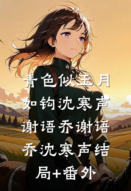 青色似玉月如钩沈寒声谢语乔谢语乔沈寒声结局+番外