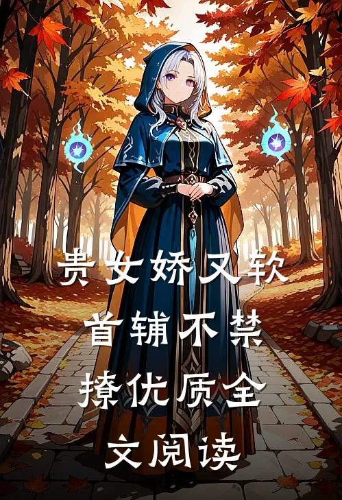 贵女娇又软，首辅不禁撩优质全文阅读