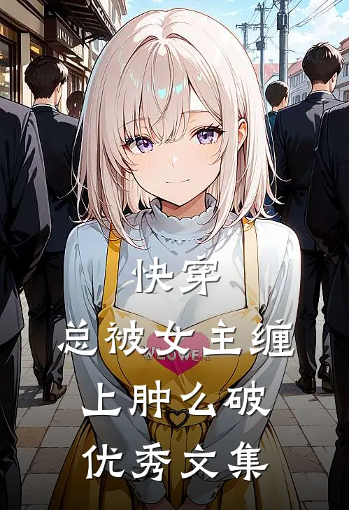 快穿：总被女主缠上肿么破优秀文集