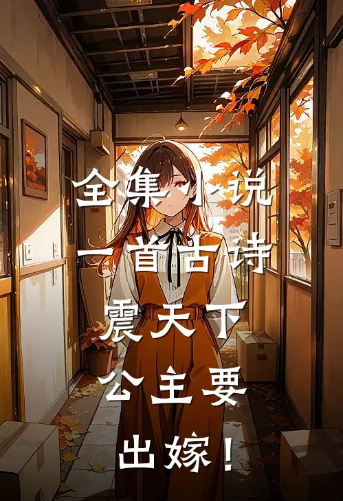 全集小说一首古诗震天下，公主要出嫁！