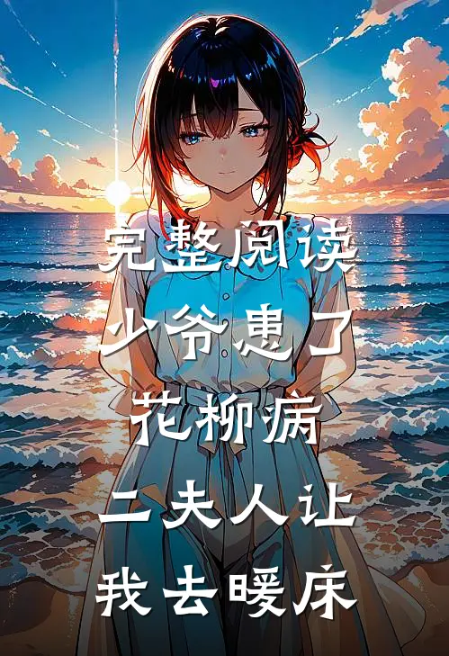 完整阅读少爷患了花柳病，二夫人让我去暖床
