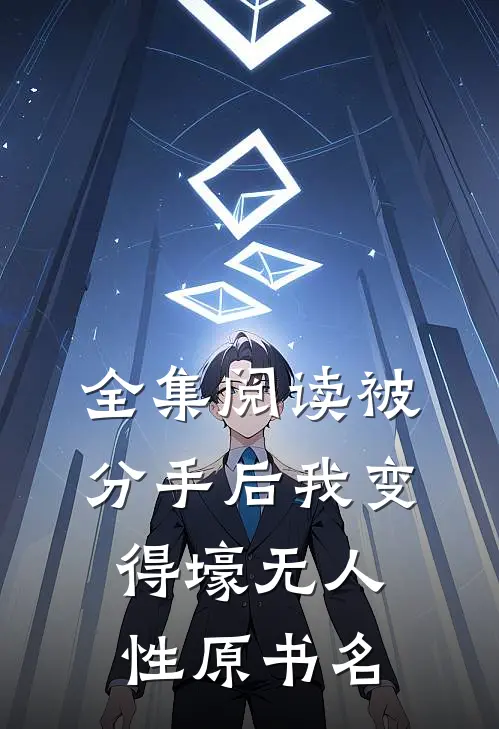 全集阅读被分手后我变得壕无人性原书名