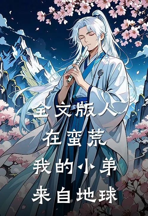 全文版人在蛮荒：我的小弟来自地球