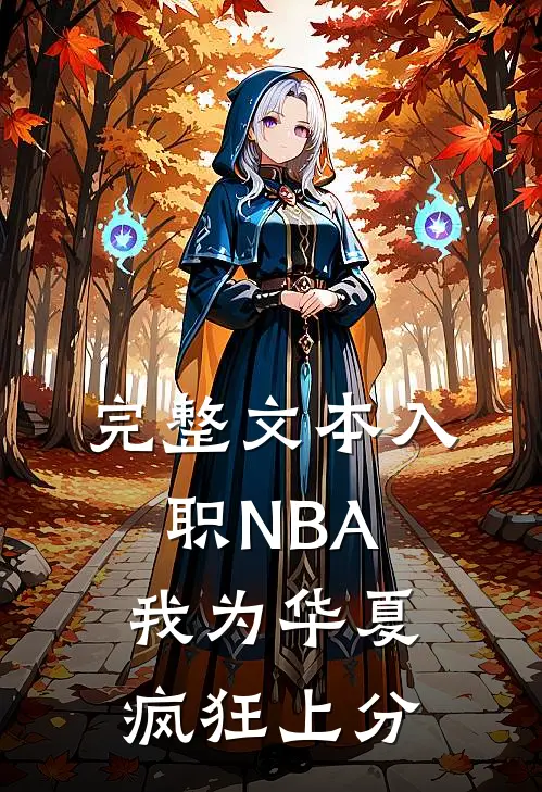 完整文本入职NBA：我为华夏疯狂上分