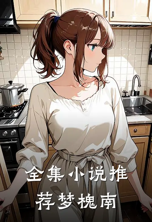 全集小说推荐梦槐南