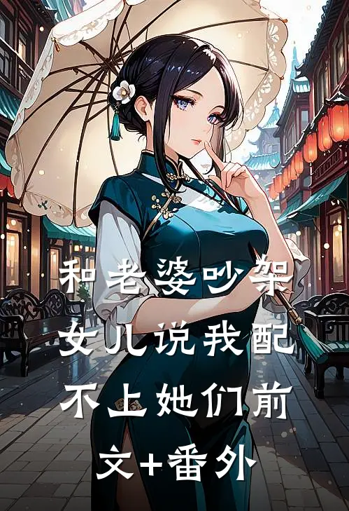 和老婆吵架，女儿说我配不上她们前文+番外