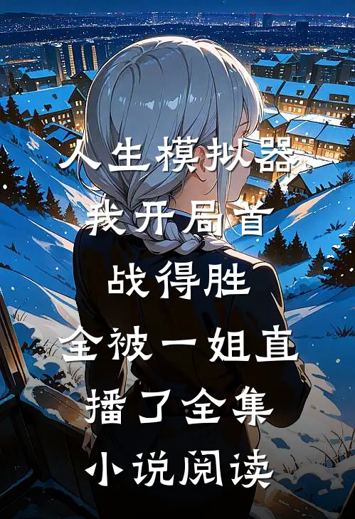 人生模拟器：我开局首战得胜，全被一姐直播了全集小说阅读
