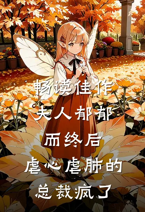 畅读佳作夫人郁郁而终后，虐心虐肺的总裁疯了