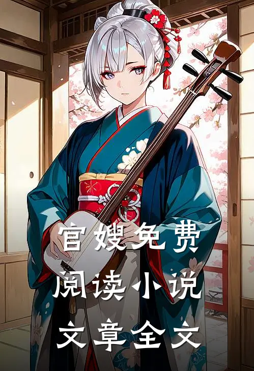 官嫂免费阅读小说文章全文