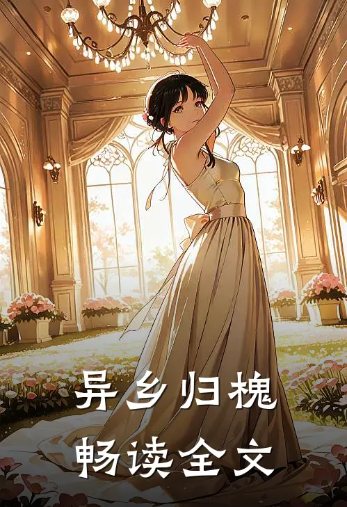 异乡归槐畅读全文