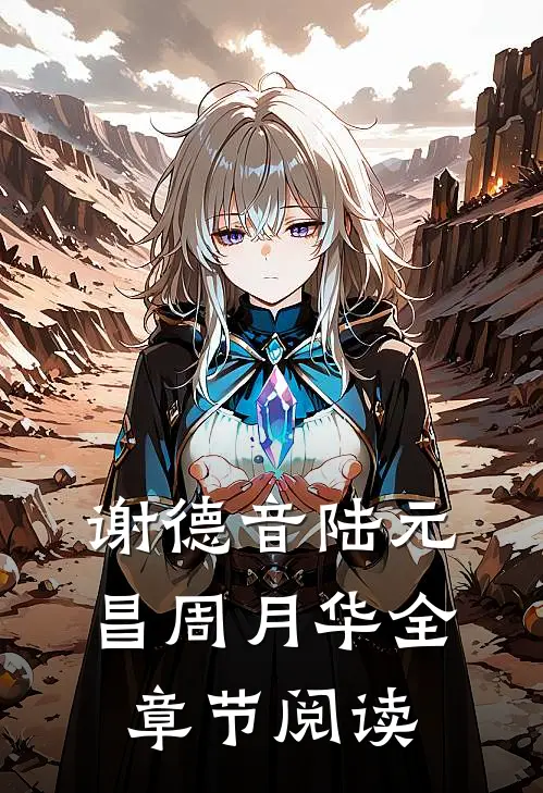 谢德音陆元昌周月华全章节阅读