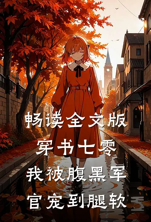 畅读全文版穿书七零，我被腹黑军官宠到腿软