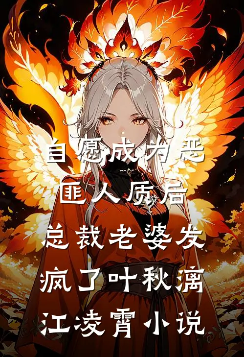 自愿成为恶匪人质后，总裁老婆发疯了叶秋漓江凌霄小说
